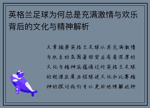 英格兰足球为何总是充满激情与欢乐背后的文化与精神解析