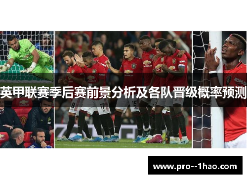英甲联赛季后赛前景分析及各队晋级概率预测 英甲联赛季后赛前景分析及各队晋级概率预测