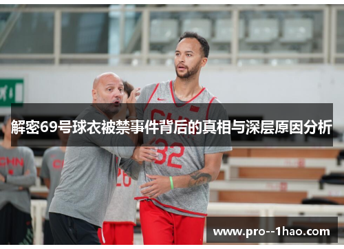 解密69号球衣被禁事件背后的真相与深层原因分析 解密69号球衣被禁事件背后的真相与深层原因分析