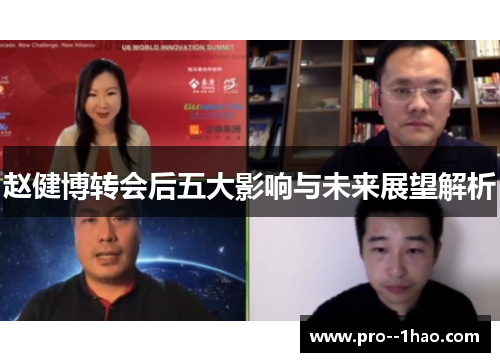 赵健博转会后五大影响与未来展望解析
