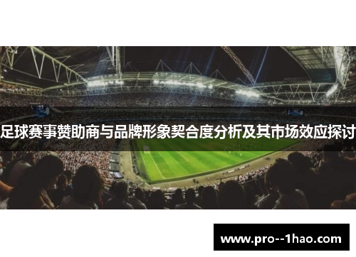 足球赛事赞助商与品牌形象契合度分析及其市场效应探讨