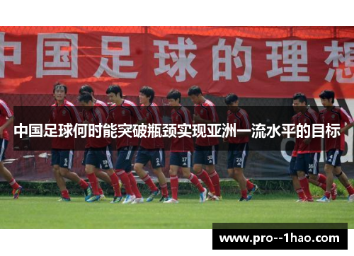 中国足球何时能突破瓶颈实现亚洲一流水平的目标