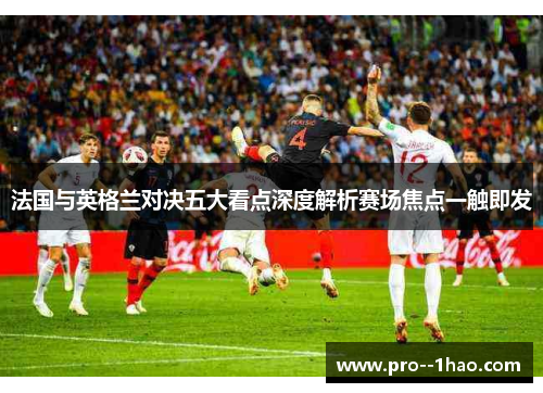 法国与英格兰对决五大看点深度解析赛场焦点一触即发
