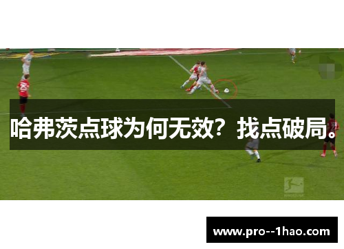 哈弗茨点球为何无效？找点破局。