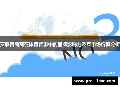 安联赞助商在体育赛事中的品牌影响力及其市场价值分析