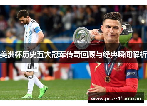 美洲杯历史五大冠军传奇回顾与经典瞬间解析 美洲杯历史五大冠军传奇回顾与经典瞬间解析
