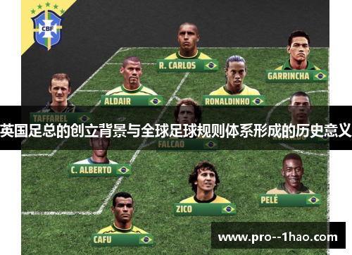 英国足总的创立背景与全球足球规则体系形成的历史意义
