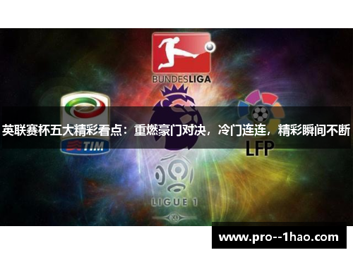英联赛杯五大精彩看点:重燃豪门对决,冷门连连,精彩瞬间不断 英联赛杯五大精彩看点:重燃豪门对决,冷门连连,精彩瞬间不断