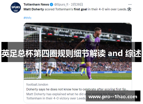 英足总杯第四圈规则细节解读 and 综述 英足总杯第四圈规则细节解读 and 综述