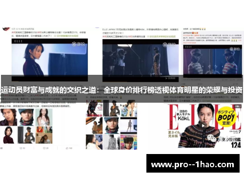 运动员财富与成就的交织之道:全球身价排行榜透视体育明星的荣耀与投资 运动员财富与成就的交织之道:全球身价排行榜透视体育明星的荣耀与投资
