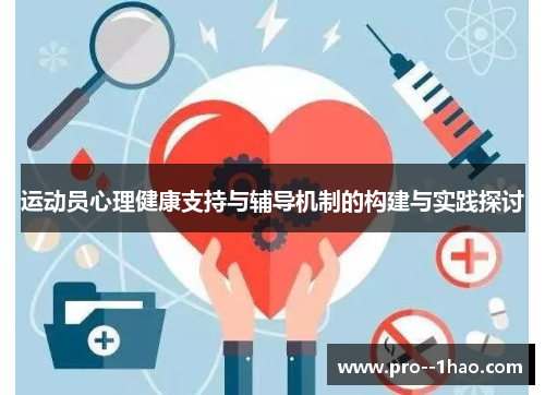 运动员心理健康支持与辅导机制的构建与实践探讨 运动员心理健康支持与辅导机制的构建与实践探讨