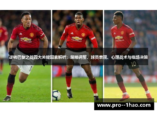 逆转巴黎之战四大关键因素解析:策略调整、球员表现、心理战术与临场决策 逆转巴黎之战四大关键因素解析:策略调整、球员表现、心理战术与临场决策