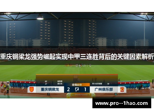 重庆铜梁龙强势崛起实现中甲三连胜背后的关键因素解析