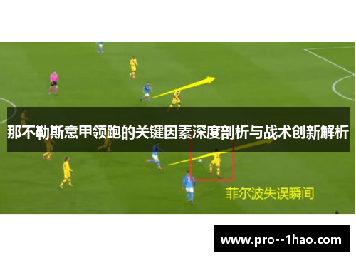 那不勒斯意甲领跑的关键因素深度剖析与战术创新解析