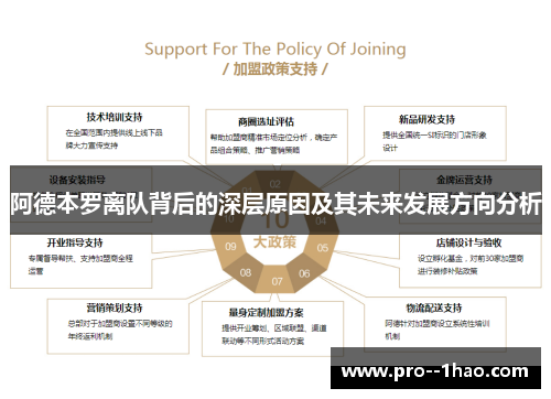 阿德本罗离队背后的深层原因及其未来发展方向分析