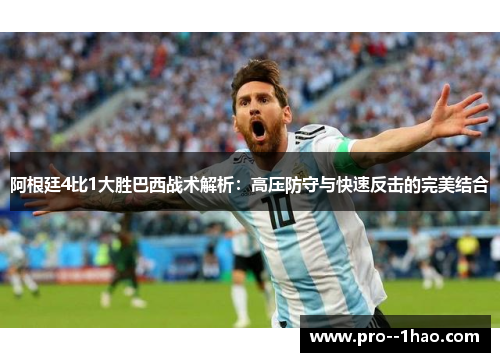 阿根廷4比1大胜巴西战术解析：高压防守与快速反击的完美结合