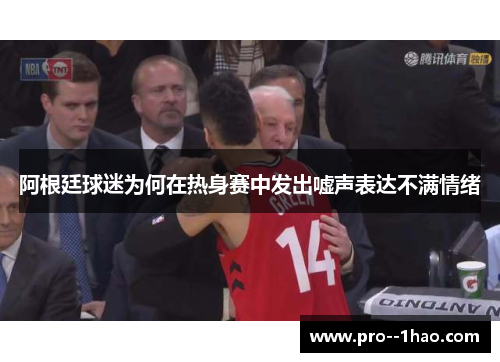 阿根廷球迷为何在热身赛中发出嘘声表达不满情绪 阿根廷球迷为何在热身赛中发出嘘声表达不满情绪