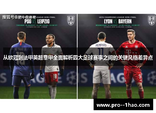 从欧冠到法甲英超意甲全面解析四大足球赛事之间的关键风格差异点