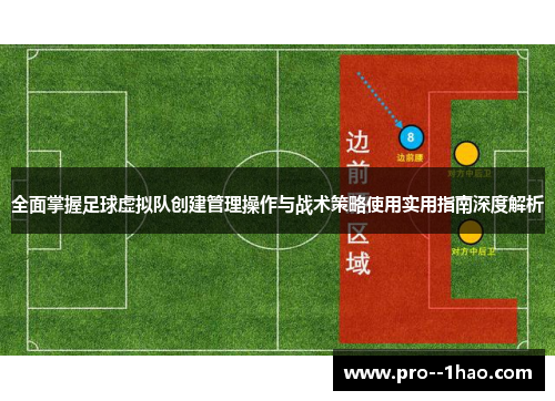 全面掌握足球虚拟队创建管理操作与战术策略使用实用指南深度解析