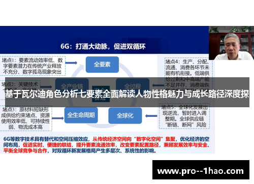 基于瓦尔迪角色分析七要素全面解读人物性格魅力与成长路径深度探