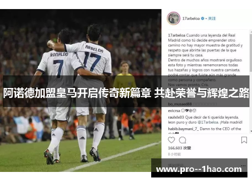 阿诺德加盟皇马开启传奇新篇章 共赴荣誉与辉煌之路