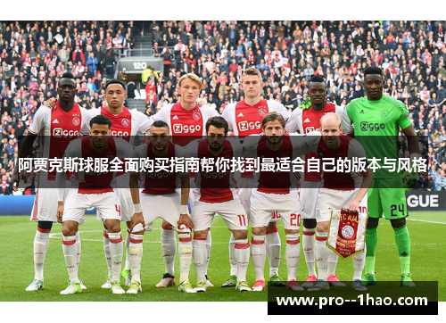 阿贾克斯球服全面购买指南帮你找到最适合自己的版本与风格