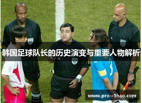韩国足球队长的历史演变与重要人物解析