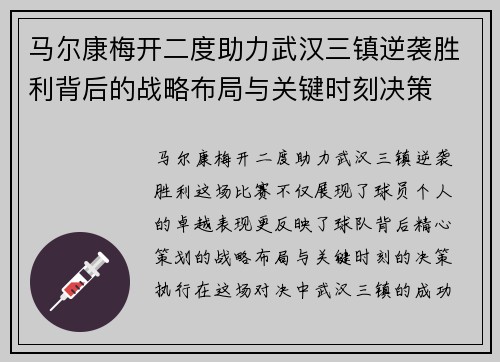 马尔康梅开二度助力武汉三镇逆袭胜利背后的战略布局与关键时刻决策