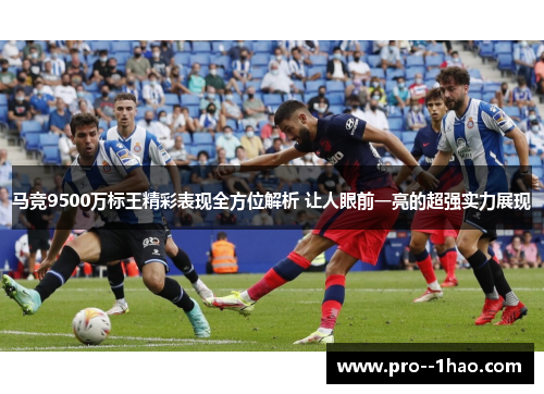 马竞9500万标王精彩表现全方位解析 让人眼前一亮的超强实力展现
