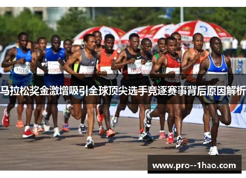 马拉松奖金激增吸引全球顶尖选手竞逐赛事背后原因解析
