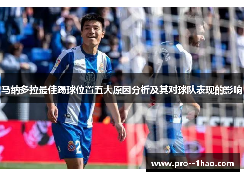 马纳多拉最佳踢球位置五大原因分析及其对球队表现的影响