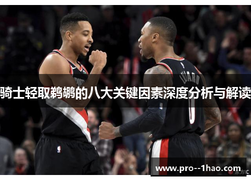 骑士轻取鹈鹕的八大关键因素深度分析与解读