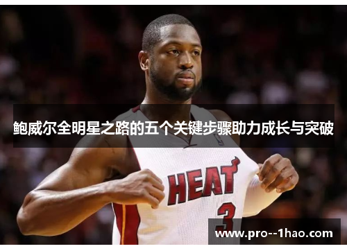 鲍威尔全明星之路的五个关键步骤助力成长与突破