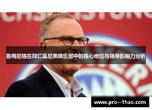 鲁梅尼格在拜仁慕尼黑俱乐部中的核心地位与领导影响力分析