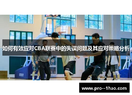 如何有效应对CBA联赛中的失误问题及其应对策略分析