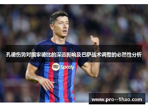 孔德伤势对国家德比的深远影响及巴萨战术调整的必然性分析