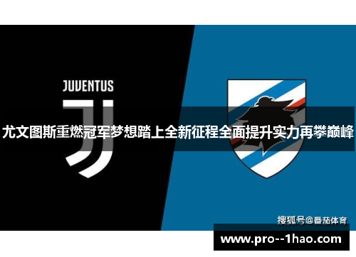 尤文图斯重燃冠军梦想踏上全新征程全面提升实力再攀巅峰