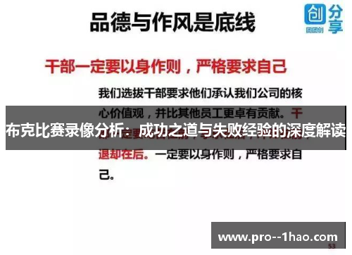 布克比赛录像分析:成功之道与失败经验的深度解读 布克比赛录像分析:成功之道与失败经验的深度解读