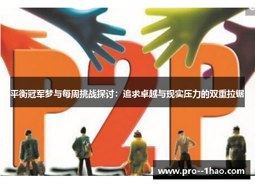 平衡冠军梦与每周挑战探讨:追求卓越与现实压力的双重拉锯 平衡冠军梦与每周挑战探讨:追求卓越与现实压力的双重拉锯