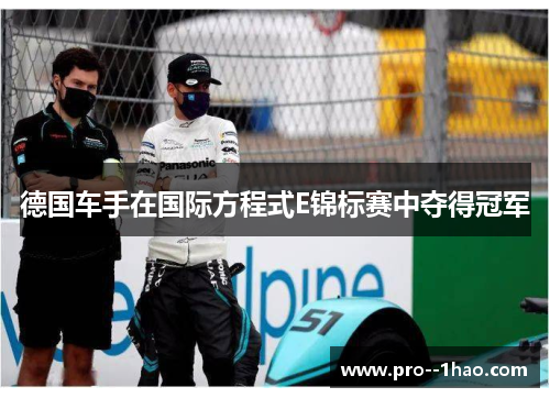 德国车手在国际方程式E锦标赛中夺得冠军 德国车手在国际方程式E锦标赛中夺得冠军