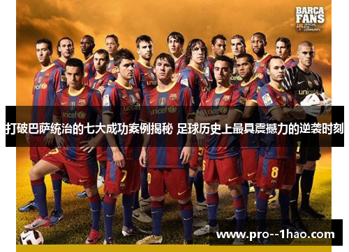 打破巴萨统治的七大成功案例揭秘 足球历史上最具震撼力的逆袭时刻 打破巴萨统治的七大成功案例揭秘 足球历史上最具震撼力的逆袭时刻