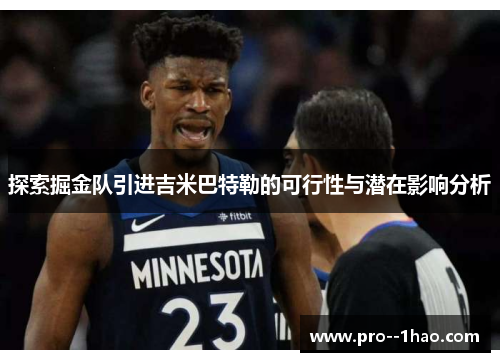 探索掘金队引进吉米巴特勒的可行性与潜在影响分析 探索掘金队引进吉米巴特勒的可行性与潜在影响分析