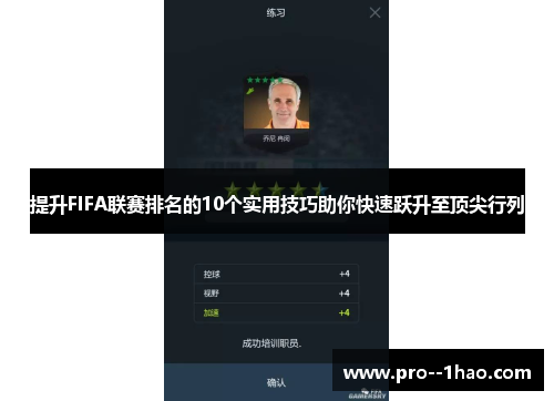 提升FIFA联赛排名的10个实用技巧助你快速跃升至顶尖行列 提升FIFA联赛排名的10个实用技巧助你快速跃升至顶尖行列