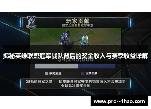 揭秘英雄联盟冠军战队背后的奖金收入与赛季收益详解 揭秘英雄联盟冠军战队背后的奖金收入与赛季收益详解