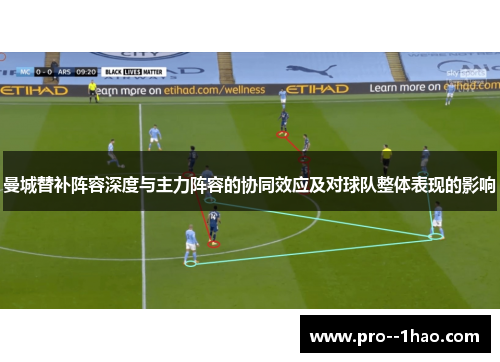 曼城替补阵容深度与主力阵容的协同效应及对球队整体表现的影响 曼城替补阵容深度与主力阵容的协同效应及对球队整体表现的影响