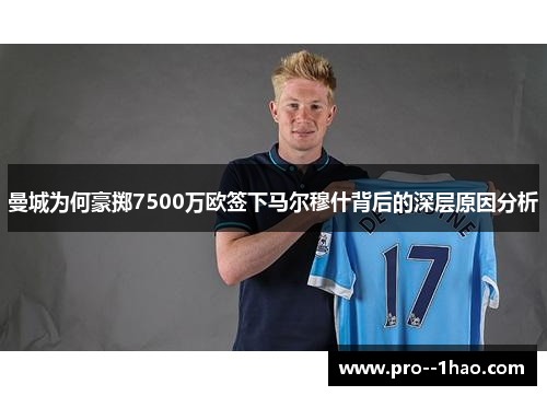 曼城为何豪掷7500万欧签下马尔穆什背后的深层原因分析