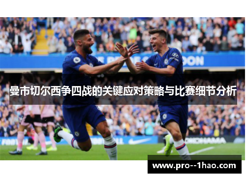 曼市切尔西争四战的关键应对策略与比赛细节分析 曼市切尔西争四战的关键应对策略与比赛细节分析