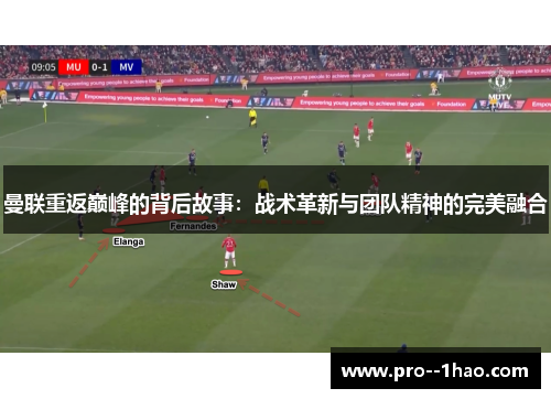 曼联重返巅峰的背后故事：战术革新与团队精神的完美融合
