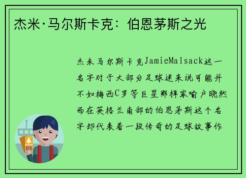 杰米·马尔斯卡克：伯恩茅斯之光