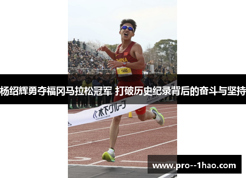 杨绍辉勇夺福冈马拉松冠军 打破历史纪录背后的奋斗与坚持